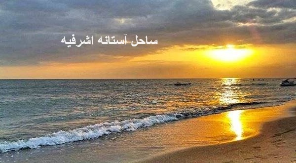 آستانه اشرفیه دریا دارد
