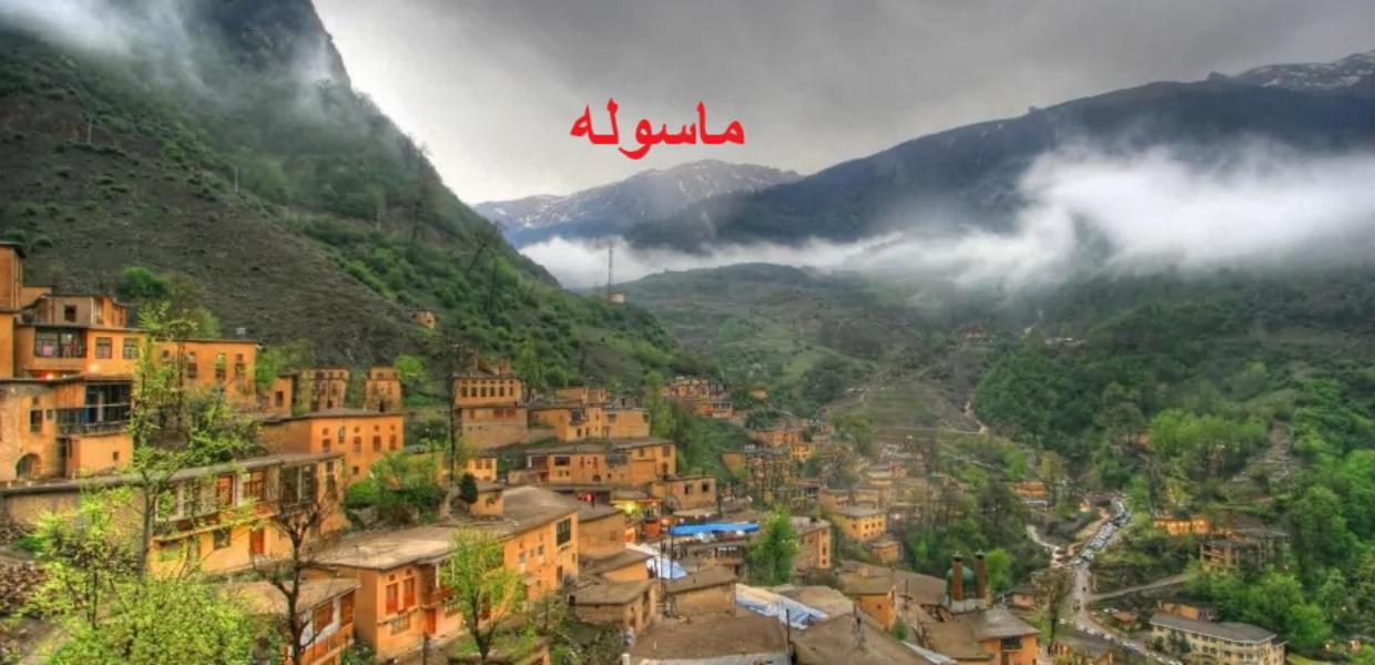 صومعه سرا به ماسوله