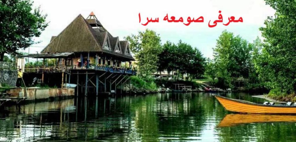 صومعه سرا گیلان