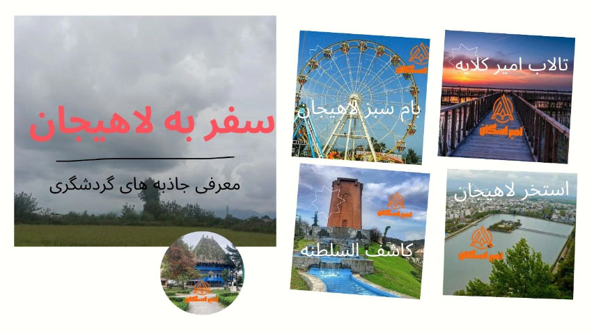 لاهیجان_شمال_ایران