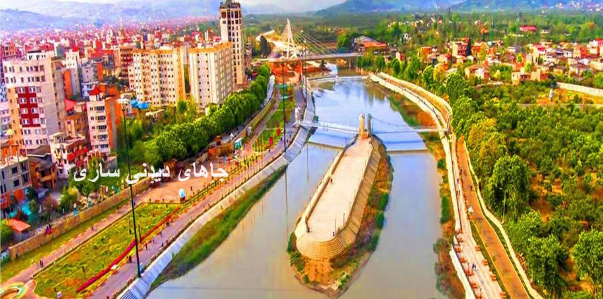 جاهای دیدنی ساری در بهار