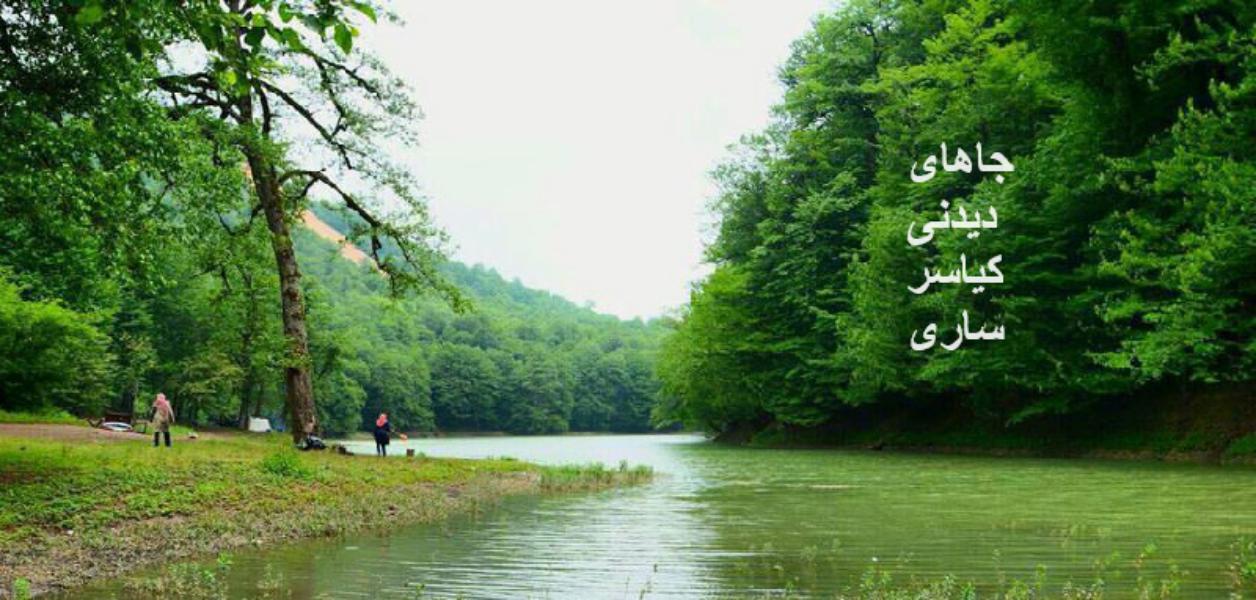 جاهای دیدنی ساری کیاسر