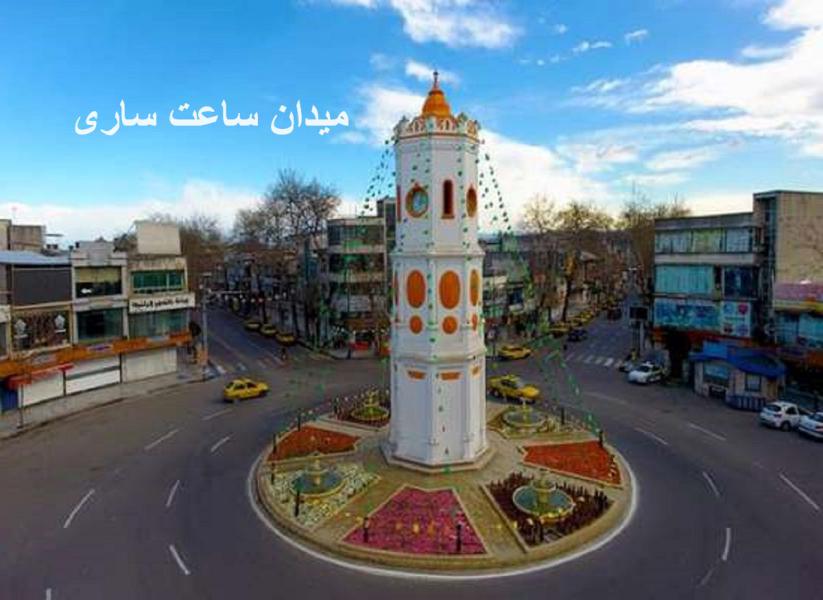 جاهای دیدنی ساری