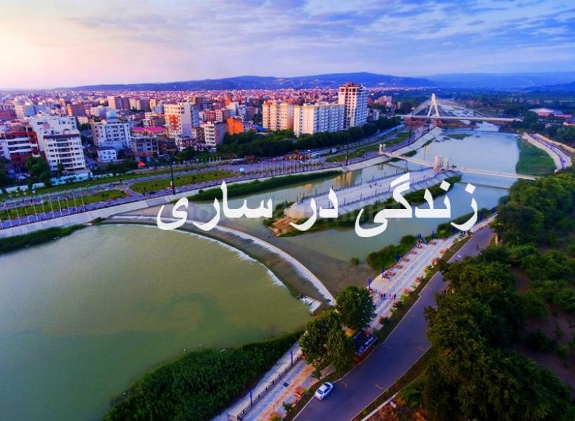 زندگی در ساری