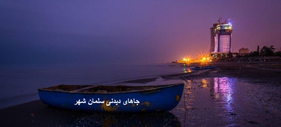 جاهای دیدنی سلمان‌شهر