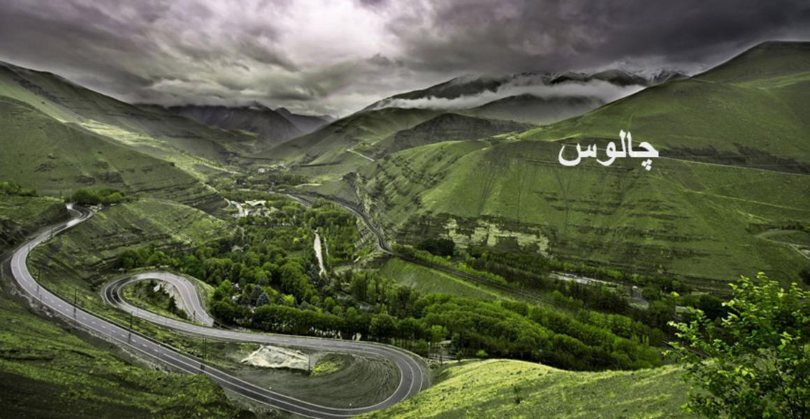 جاهای دیدنی چالوس در شب