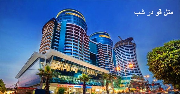 عکس متل قو در شب