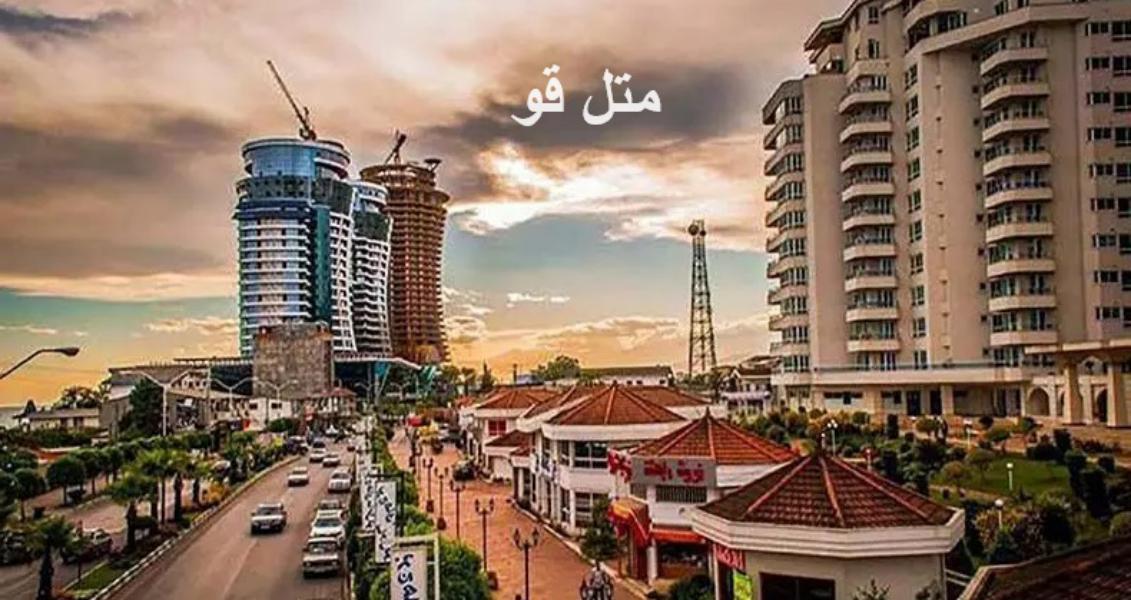 متل قو چالوس