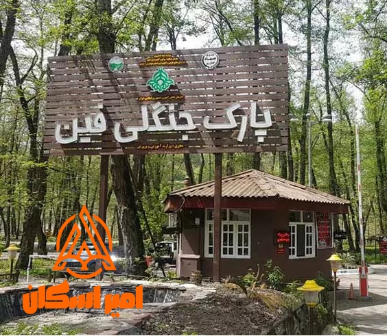 پارک جنگلی فین