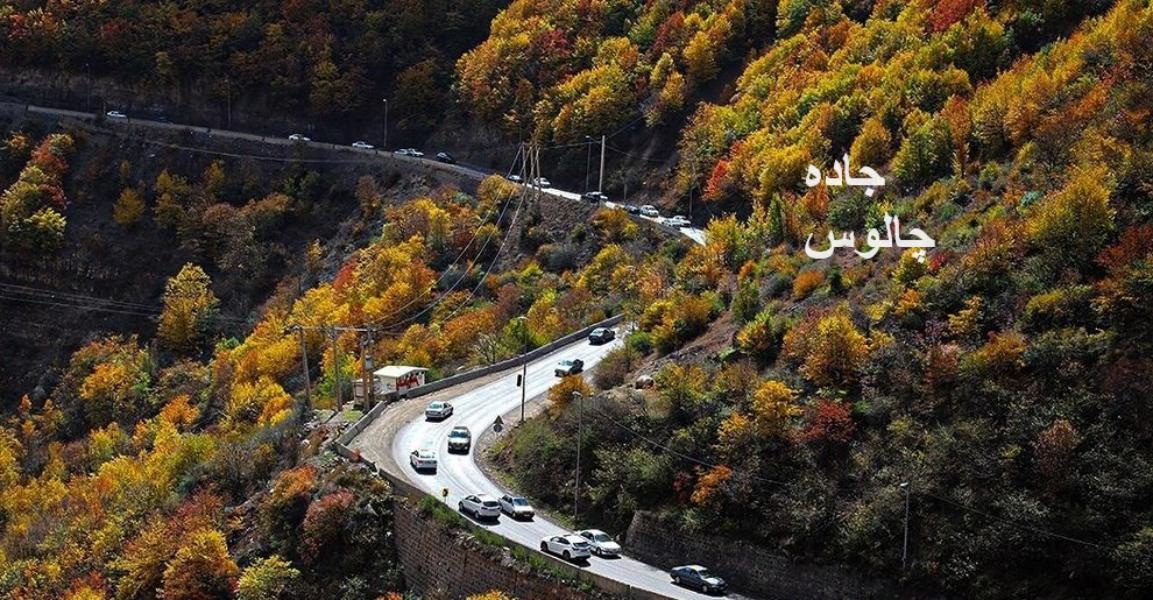 چالوس در کدام استان است