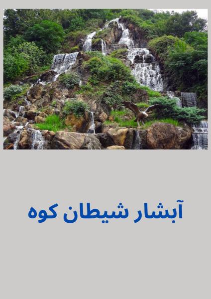 آبشار شیطان کوه