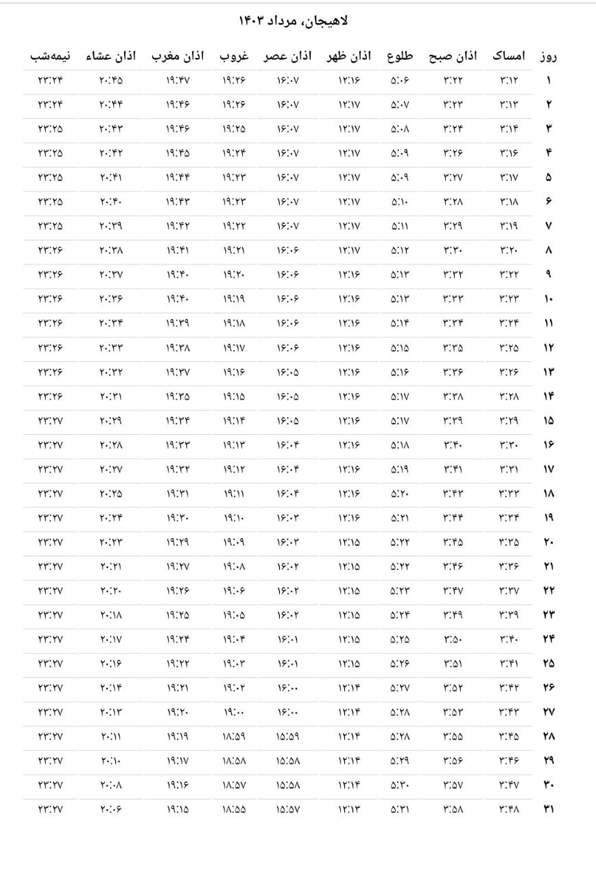 اذان لاهیجان مردادماه