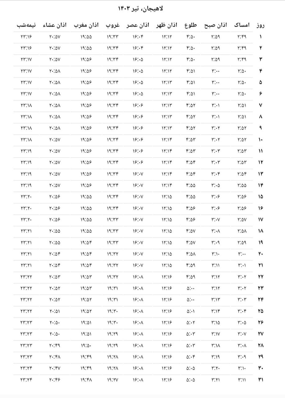 اذان مغرب لاهیجان