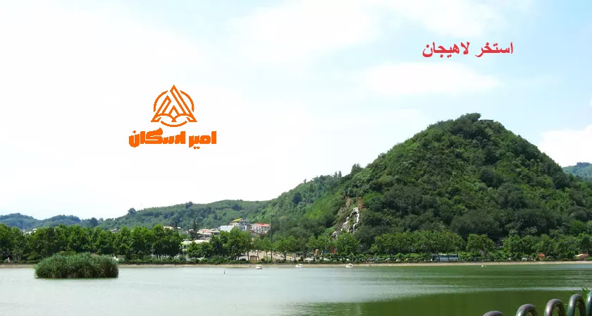 استخر لاهیجان