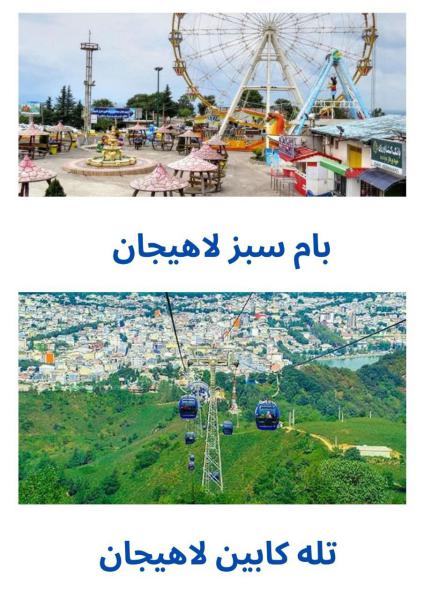 تله کابین لاهیجان