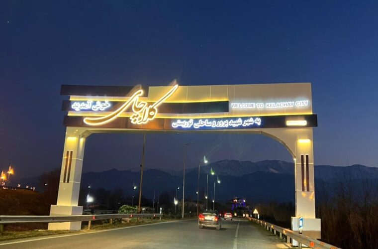 جاهای دیدنی کلاچای