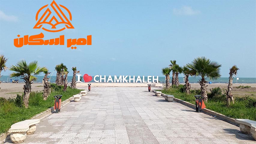 چمخاله کجاست