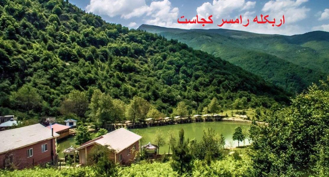 اربکله رامسر