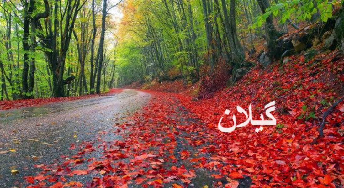 از شهرهای گیلان و توابع آن