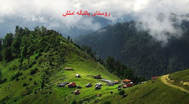 املش بالنگه