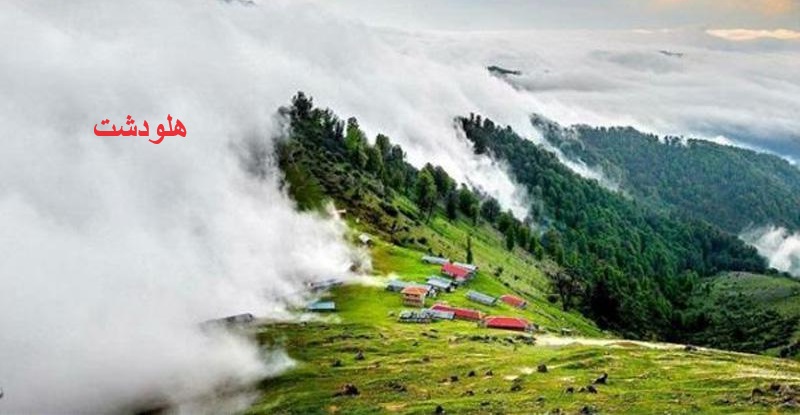 املش هلودشت