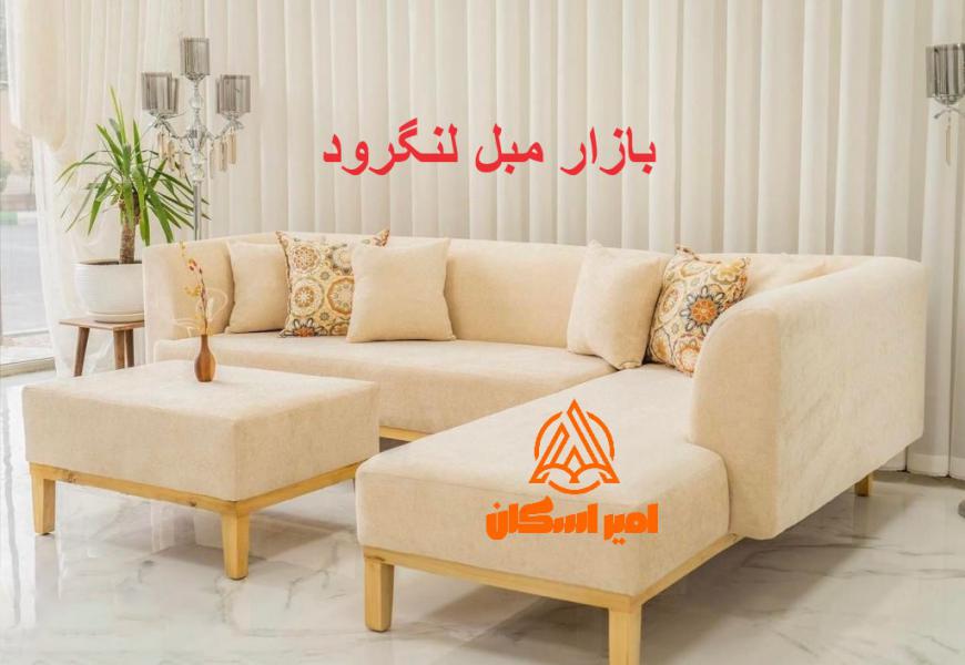 بازار مبل لنگرود