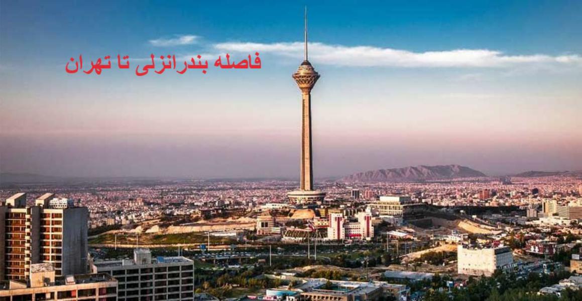 بندرانزلی به تهران