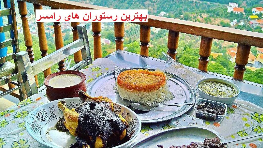 بهترین رستوران رامسر ایران
