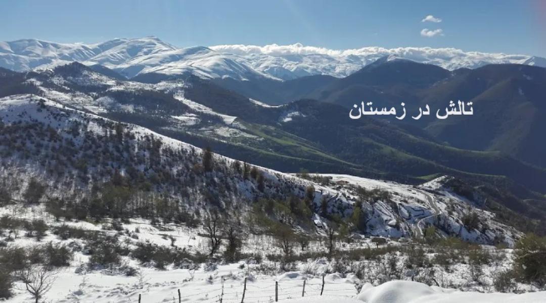 تالش در زمستان