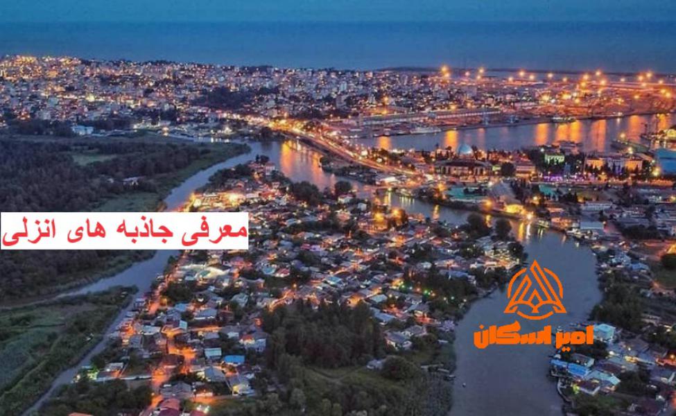 جاهای دیدنی انزلی