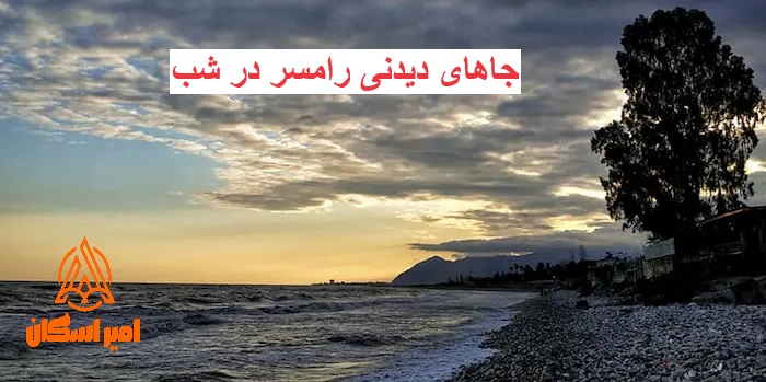 جاهای دیدنی رامسر در شب