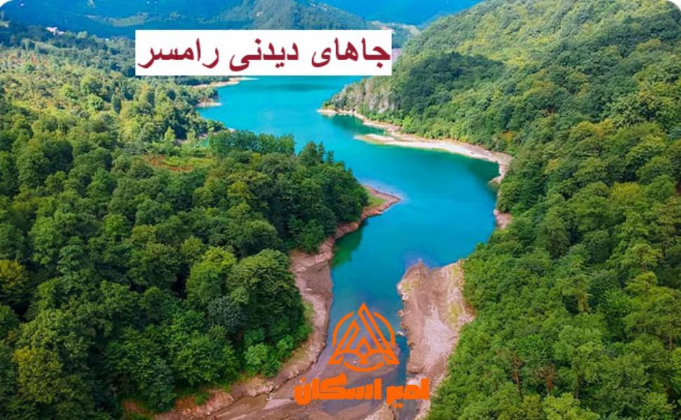 جاهای دیدنی رامسر