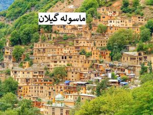 جاهای دیدنی رشت ماسوله