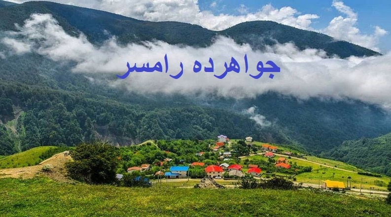 جواهرده رامسر