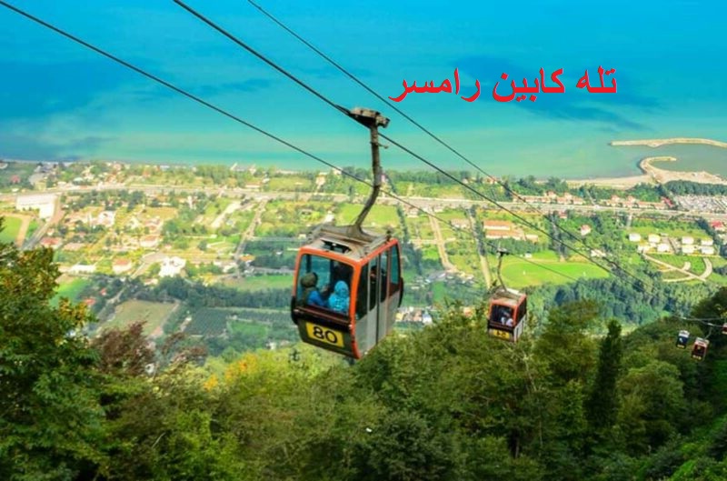 رامسر تا رشت چندساعت راهه