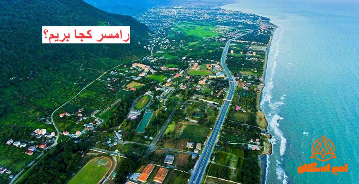 رامسر کجا بریم