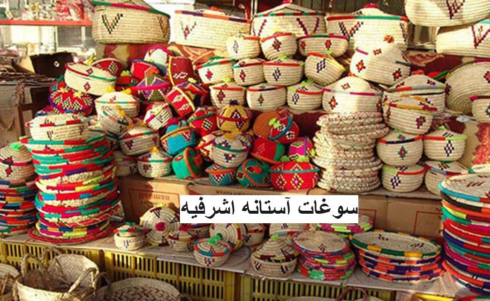 سوغات آستانه اشرفیه