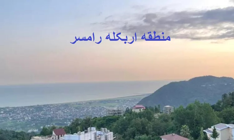 عکس اربکله رامسر