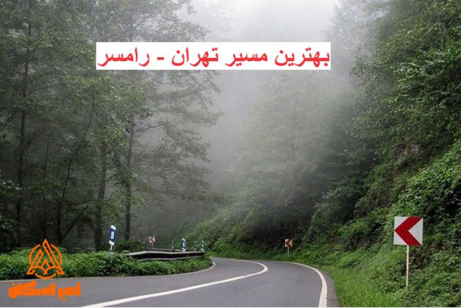 فاصله تهران تا رامسر از اتوبان جدید