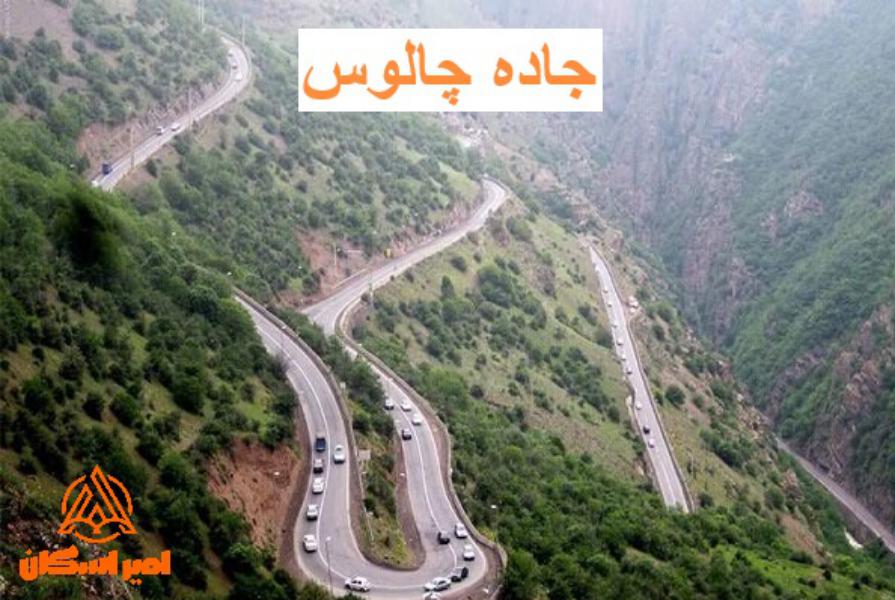 فاصله تهران تا رامسر از جاده چالوس