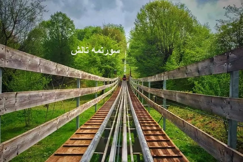 قیمت بلیط سورتمه تالش