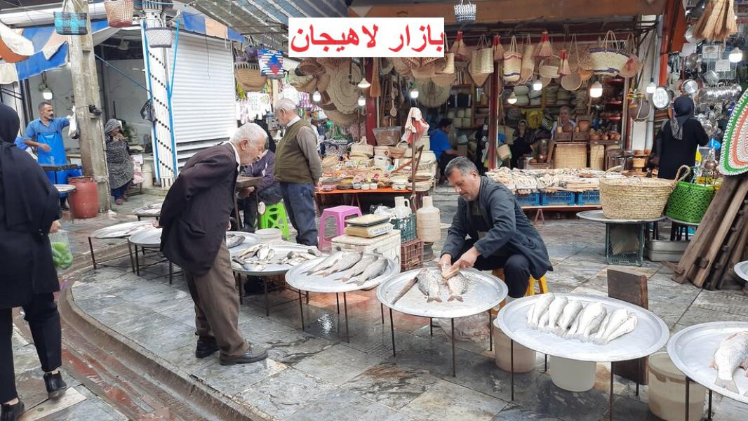لاهیجان بازار