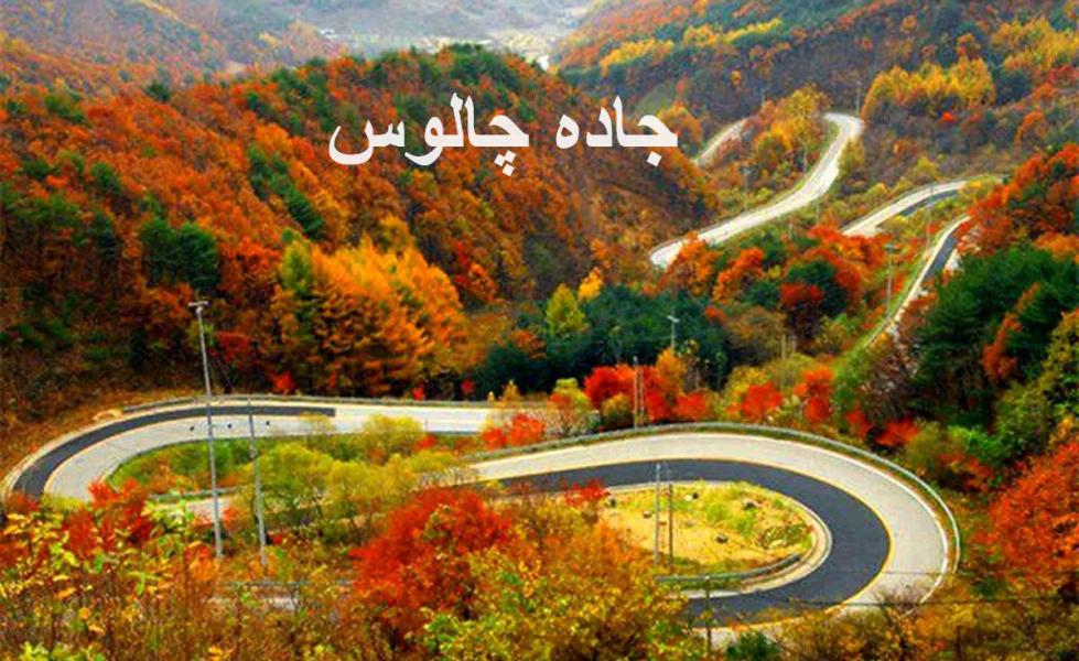 لاهیجان به چالوس