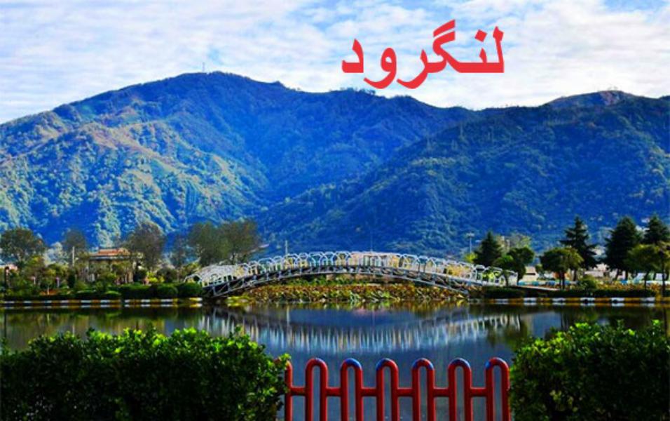 لاهیجان تا لنگرود