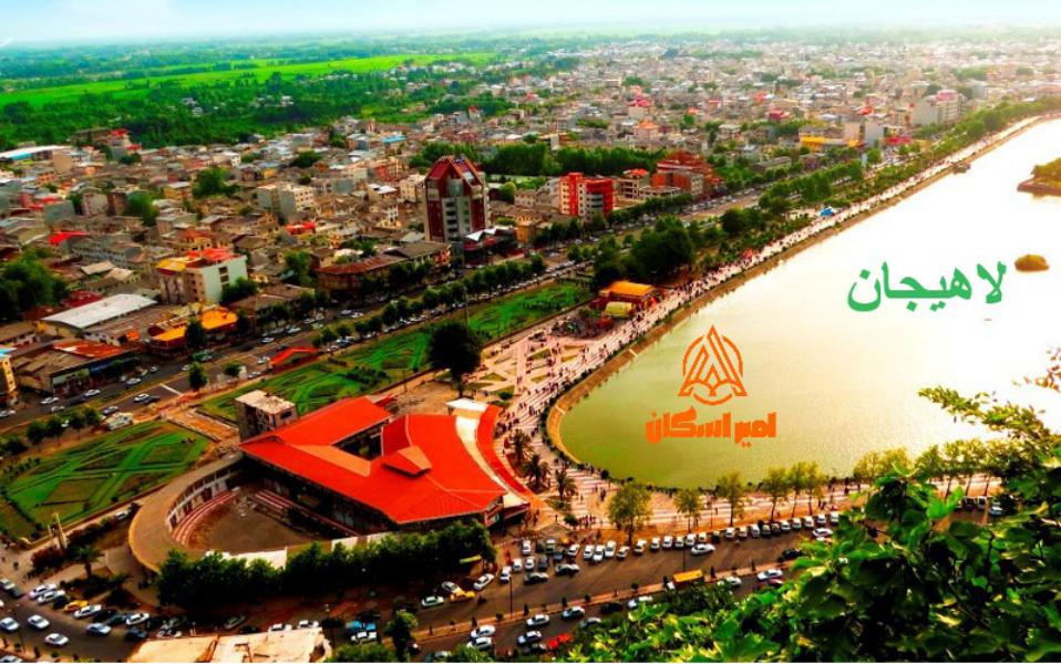 لاهیجان گیلان