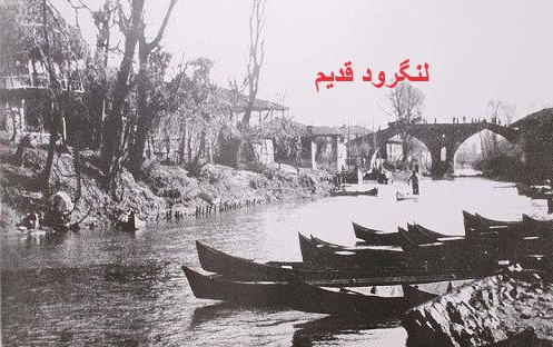 لنگرود قدیم