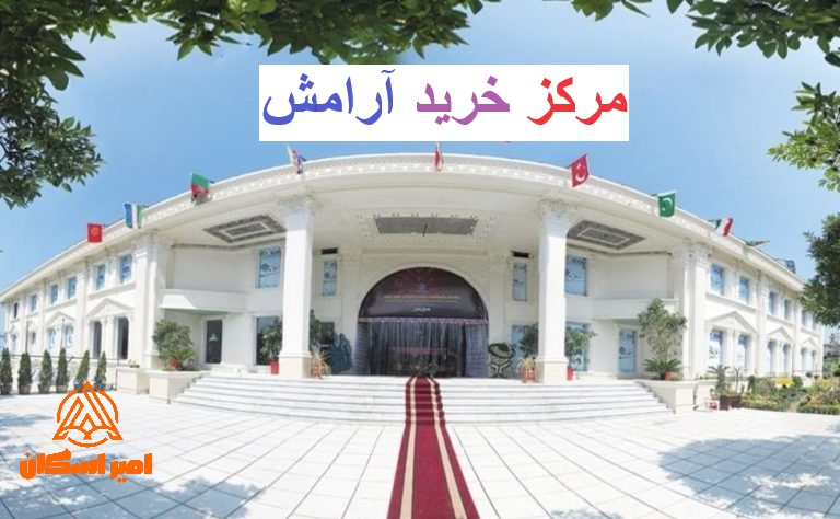 مرکز خرید آرامش رامسر