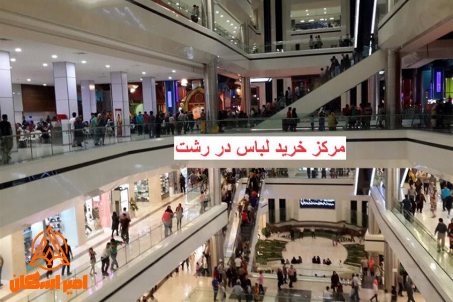 مرکز خرید لباس در رشت