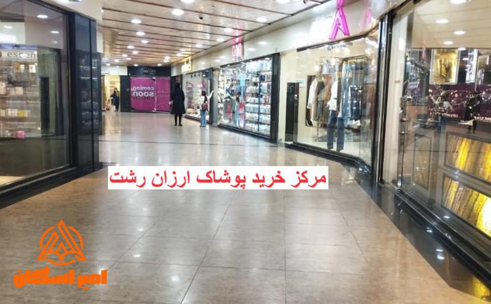 مرکز خرید پوشاک ارزان رشت