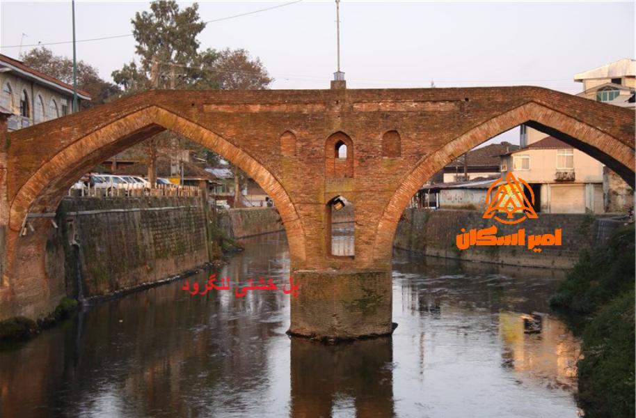 پل خشتی لنگرود